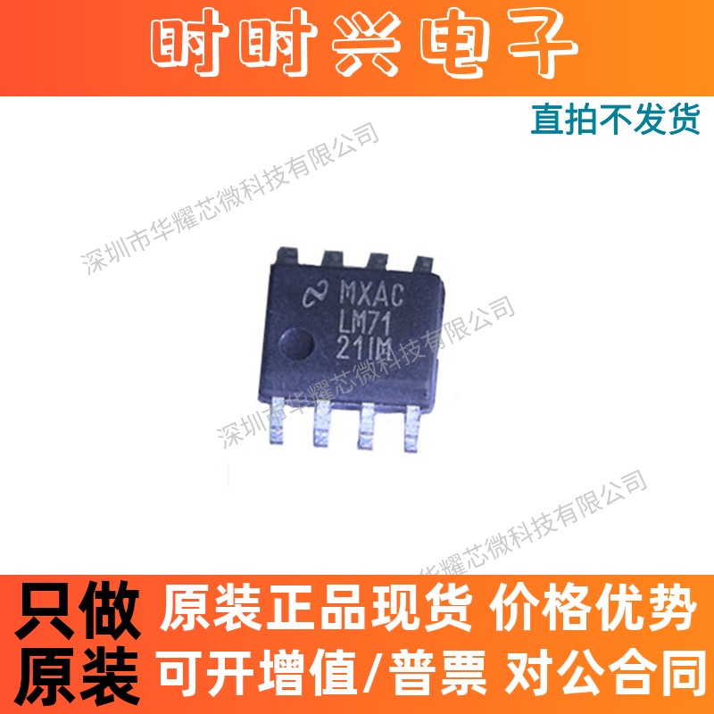LM7121IM 全新原装 LM7121IMX/NOPB SOIC-8 运算放大器芯片