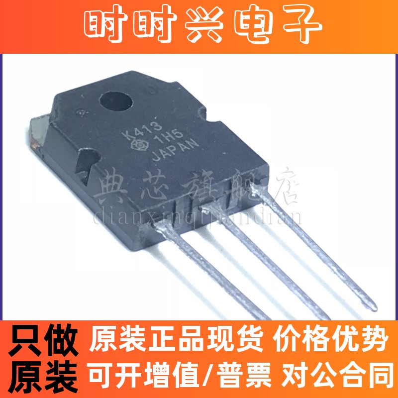 典芯  2SK413 K413 TO-247 正品
