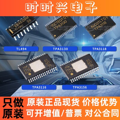 TL494/TPA3130/TPA3116/TPA3118/TPA3156原装正品音频放大器芯片