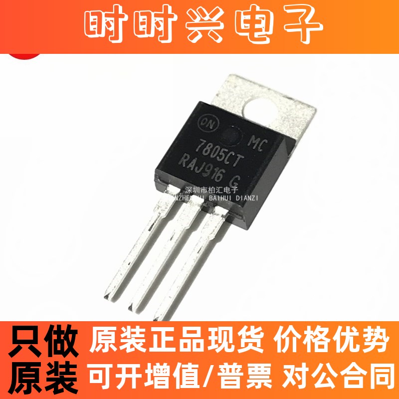 全新原装正品MC7805CT 7805CT 三端稳压芯片 直插TO-220 现货直拍