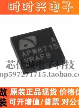 全新原装 APW8715AQBI-TRG APW8715 封装QFN 芯片 APW8715A 现货