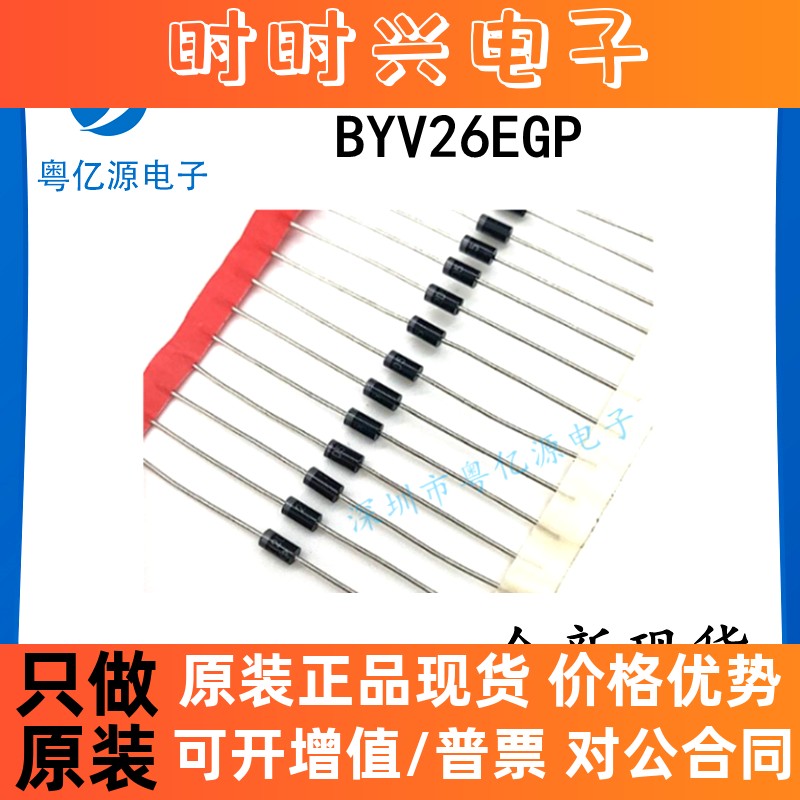 BYV26E BYV26EGP DO-15 超快速恢复二极管 拍1发10件 现货直拍