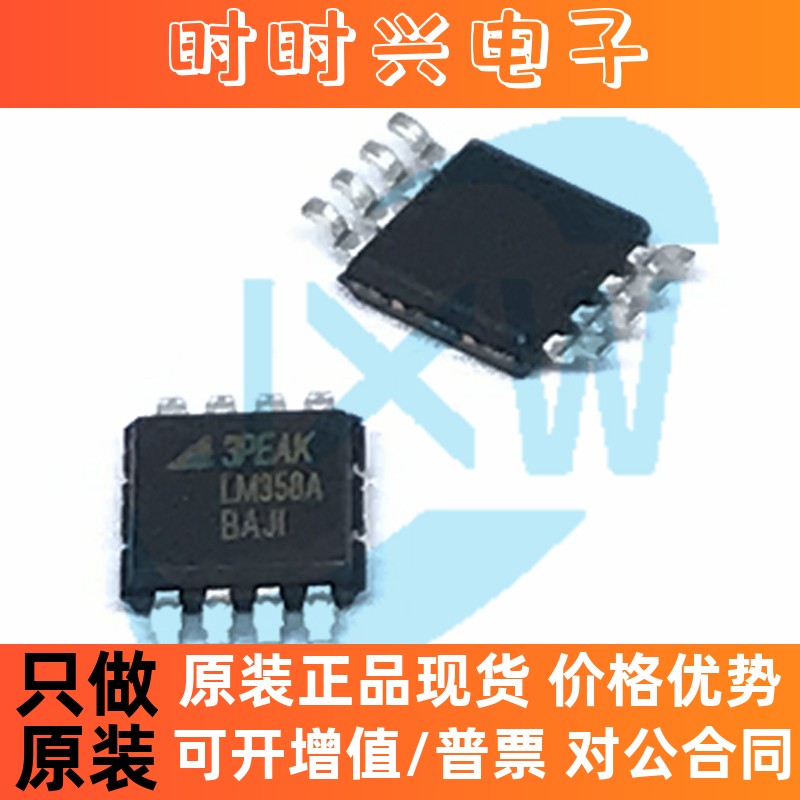 LM358A-VR MSOP-8 高压运算放大器IC/芯片 3PEAK 思瑞浦 原装全新