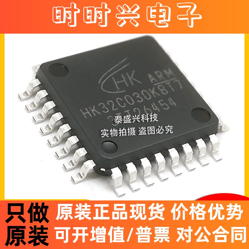 HK航顺HK32C030K8T7单片机LQFP-32兼容代替HK32F030K6T6芯片IC
