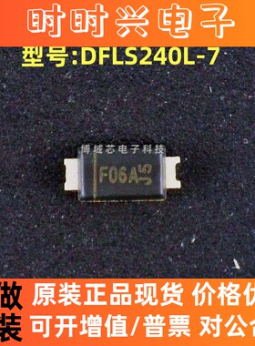 全新原装 美台 型号:DFLS240L-7 丝印:F06A 封装:Power-DI-123