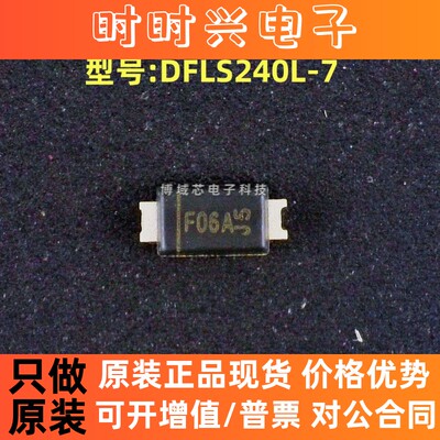 全新原装 美台 型号:DFLS240L-7 丝印:F06A 封装:Power-DI-123