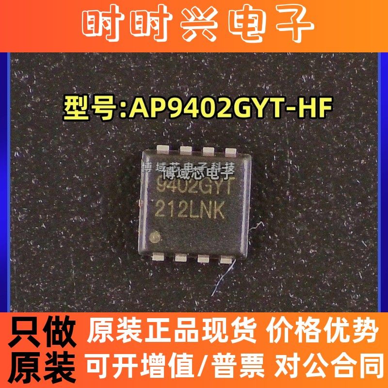 全新原装 APEC/富鼎 型号:AP9402GYT-HF 丝印:9402GYT 封装:DFN-8