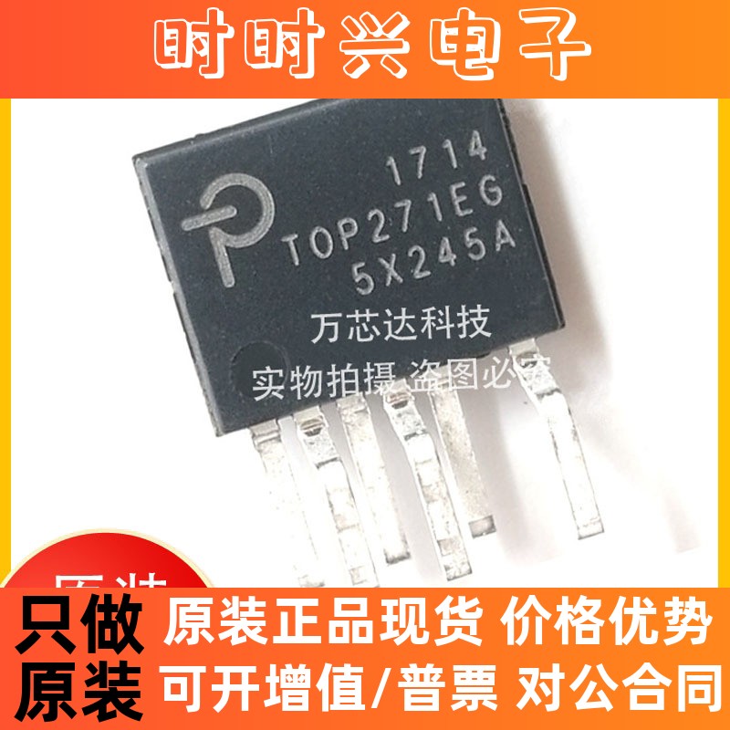 全新原装 TOP271EG ESIP-7 直插 AC-DC转换器 离线转换开关芯片
