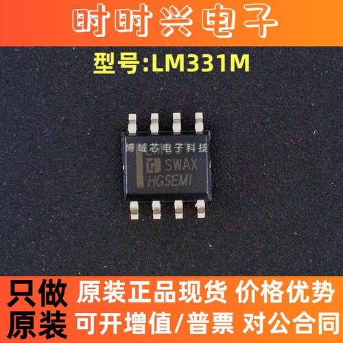 全新原装 HGSEMI(华冠) 型号:LM331M 丝印:LM331 封装:SOP-8