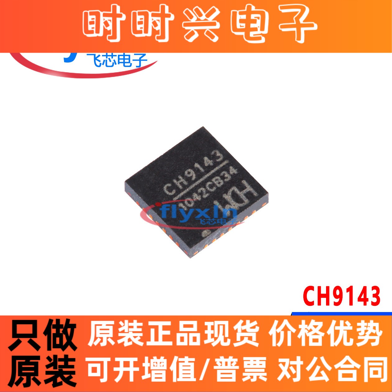 CH9143 原装正品 贴片 QFN-28 BLE/UART/USB其他接口三通芯片9143