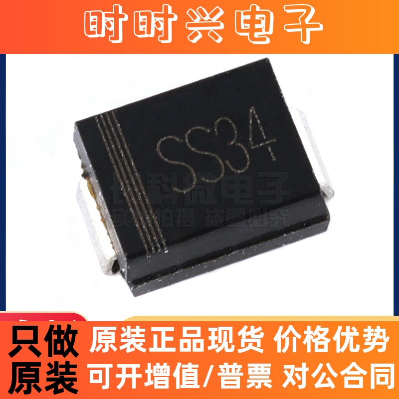 SS34/SR340/1N5822 贴片肖特基二极管 3A40V SMB/DO-214AA 全新现