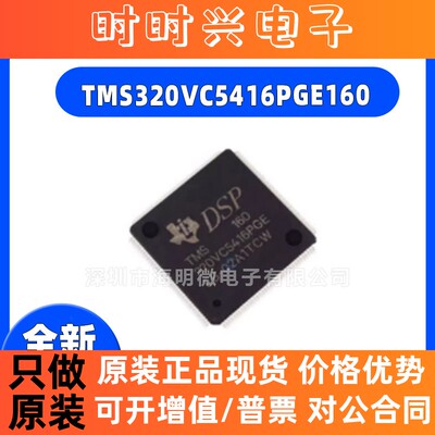全新原装 TMS320VC5416PGE160 贴片QFP144 数字信号处理器芯片IC
