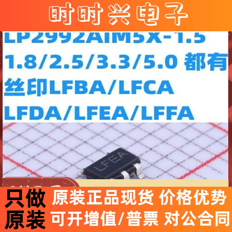 LP2992AIM5X-1.5/1.8/2.5/3.3/5.0 丝印LFBA/LFCA/LFDA/LFEA/LFFA