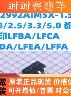 LP2992AIM5X-1.5/1.8/2.5/3.3/5.0 丝印LFBA/LFCA/LFDA/LFEA/LFFA