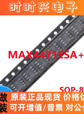MAX4471ESA+ MAX4471ESA MAX4471E SOP8 正品原装可直拍