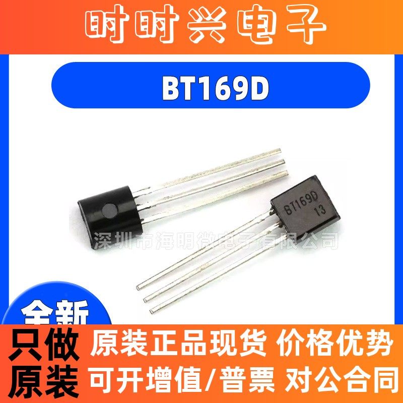全新 BT169D 单向可控硅 400V/0.8A TO-92 晶闸管 (可控硅)/模块