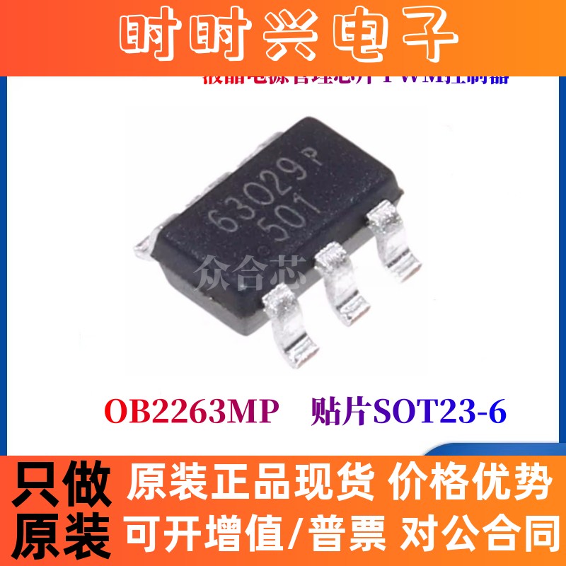 原装正品昂宝 OB2263MP 贴片 SOT23-6 PWM控制器液晶电源管理芯片