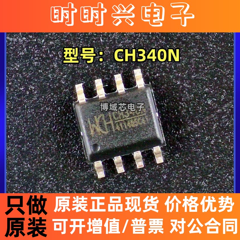 全新原装 WCH(南京沁恒) 型号:CH340N 封装:SOP-8 USB转串口芯片