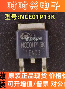 全新原装 NCE/新洁能 型号:NCE01P13K  封装:TO-252 场效应管芯片