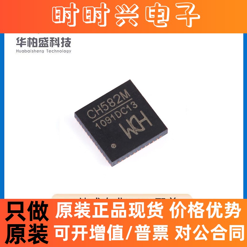 原装正品CH582M QFN-48 集成BLE无线通讯的32位MCU微控制器芯片