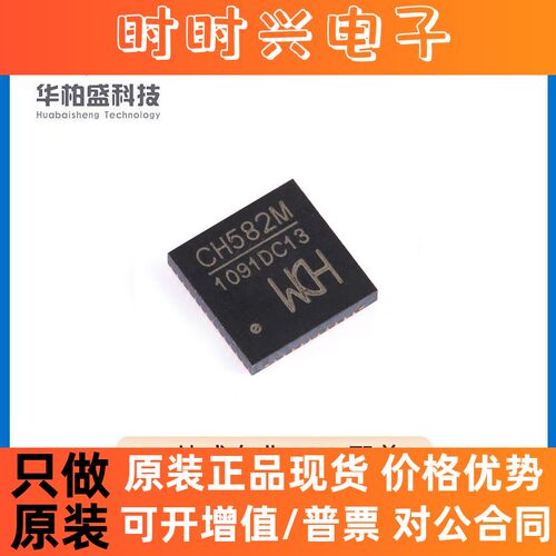 原装正品CH582M QFN-48 集成BLE无线通讯的32位MCU微控制器芯片
