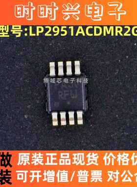 全新原装 安森美 型号:LP2951ACDMR2G 丝印:PA50 封装:MSOP-8