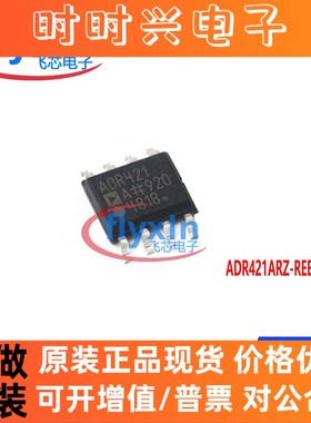 ADR421ARZ-REEL7原装现货封装SOP8电压基准芯片批量咨询ADR421ARZ