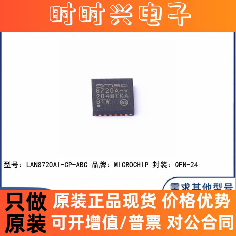 全新原装 LAN8720AI-CP-ABC 贴片QFN-24 以太网 收发器 芯片