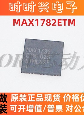 全新原装 MAX1782ETM MAX1782 1782ETM QFN 现货芯片 一个起拍