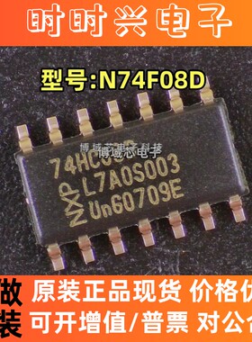 全新原装正品 型号:N74F08D 丝印:74HC08D 封装:SOP14