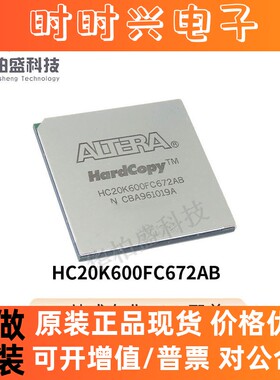 HC20K600FC672AB BGA贴片集成电路芯片IC原装现货电子元器件配单