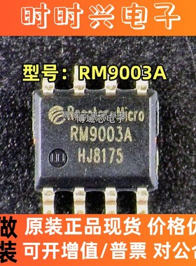 全新原装正品 RM/亚成微 型号:RM9003A 封装:ESOP8