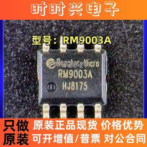 全新原装正品 RM/亚成微 型号:RM9003A 封装:ESOP8
