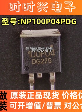 全新原装 瑞萨 型号:NP100P04PDG  丝印:100P04 封装:TO263-3