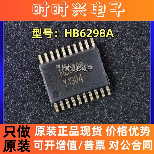 全新原装 HB 型号:HB6298A  封装: TSSOP-20