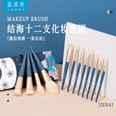 LADES 蓝蒂丝结海12支化妆套刷高光粉底刷美妆工具