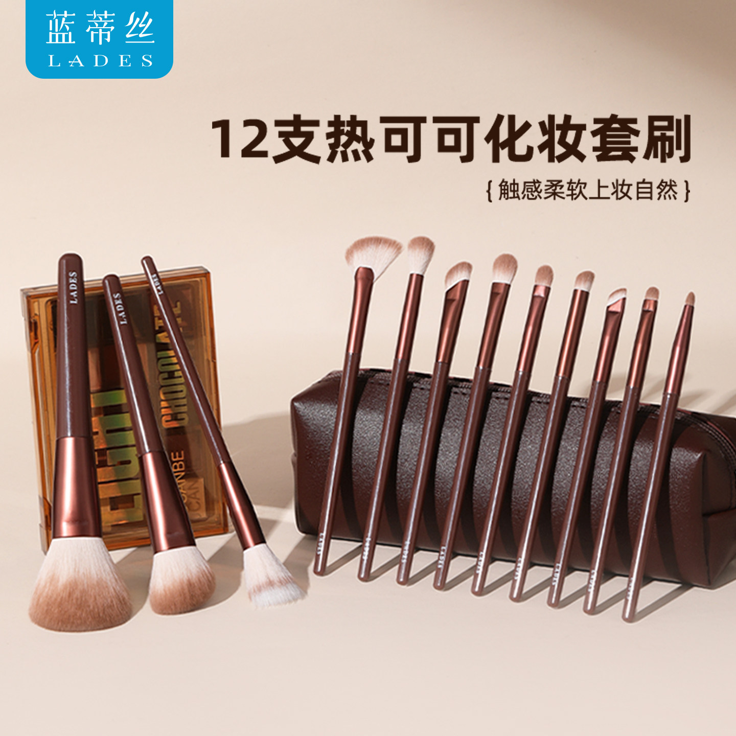 LADES/蓝蒂丝热可可套刷