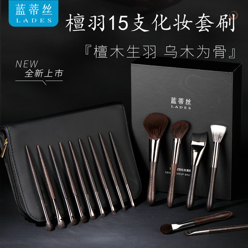 LADES/蓝蒂丝15支檀羽化妆刷套装礼盒送礼轻奢贵妇动物毛眼影刷子