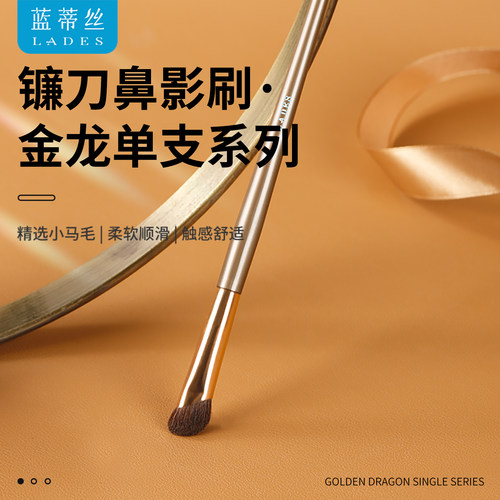LADES/蓝蒂丝金龙单支系列镰刀鼻影刷斜角高光修容化妆刷子小马毛