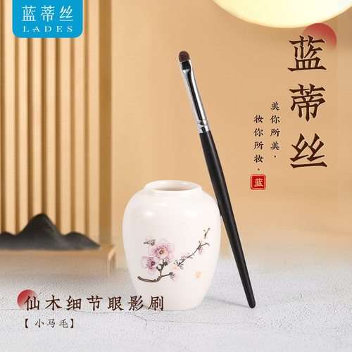 蓝蒂丝仙木系列细节眼影刷小马毛
