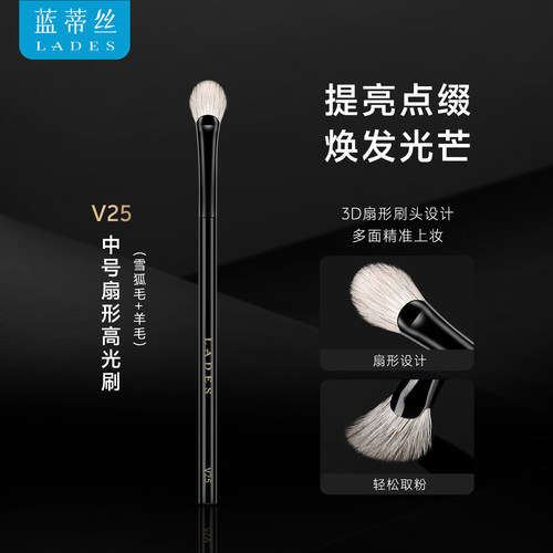 蓝蒂丝V25中号扇形高光刷