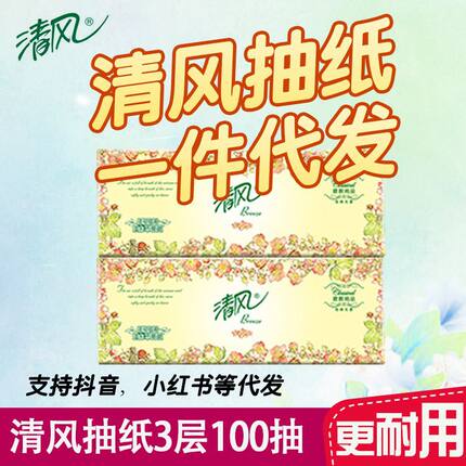 清风欧院抽纸3层100抽纸巾家庭实惠面巾纸餐巾纸一件代发