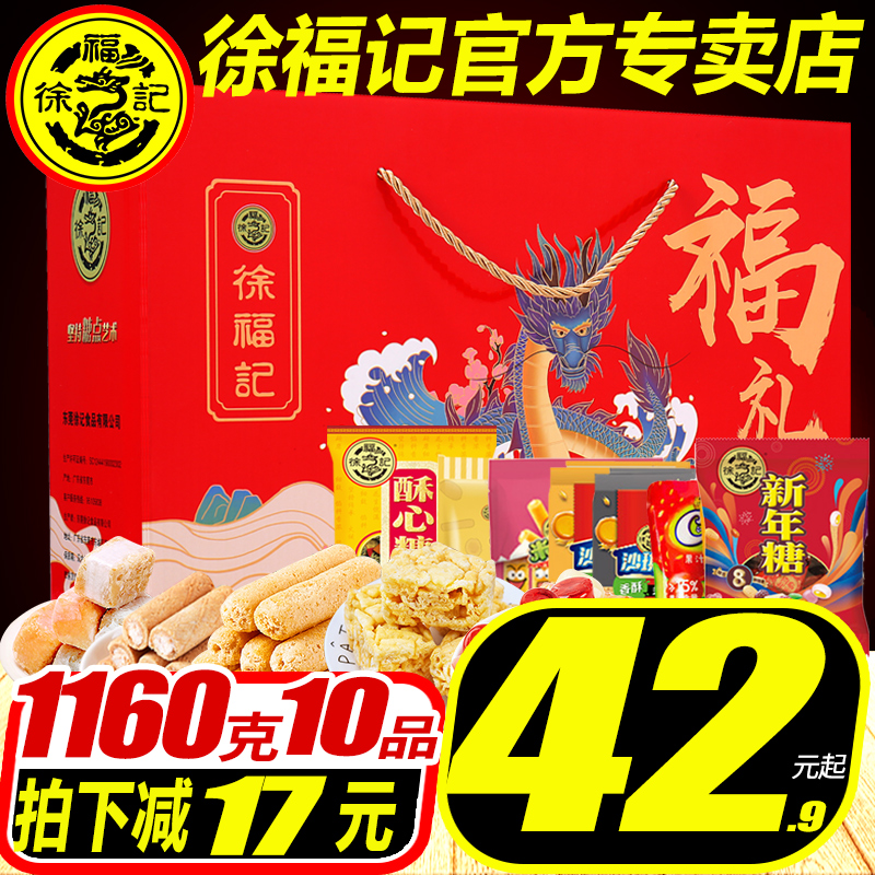徐福记糖果礼盒装喜糖饼干糕点酥心糖沙琪玛年货零食礼包散装酥糖