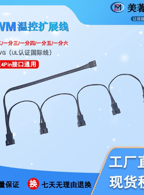 主板CPU风扇小4P延长线PWM温控集线器扩展线公母对接一拖三转接线