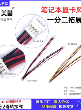 笔记本散热风扇1.25一分二扩展线