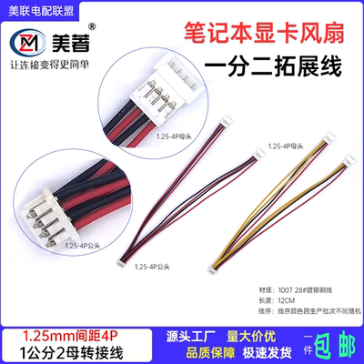 笔记本散热风扇1.25一分二扩展线