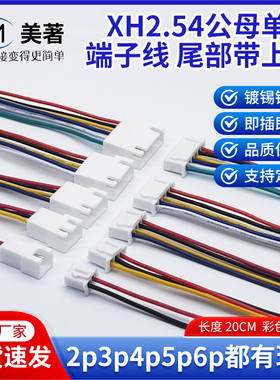 xh2.54端子2p3p4p5p6p空中对接端子线公母头连接线镀锡铜彩排线