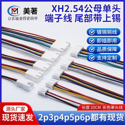 XH2.54-2P3P4P5P单头镀锡端子线