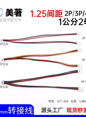 美著MX1.25公母对接一分二扩展线2P3P4P笔记本1.25风扇电池转接线