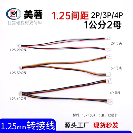 美著MX1.25公母对接一分二扩展线2P3P4P笔记本1.25风扇电池转接线